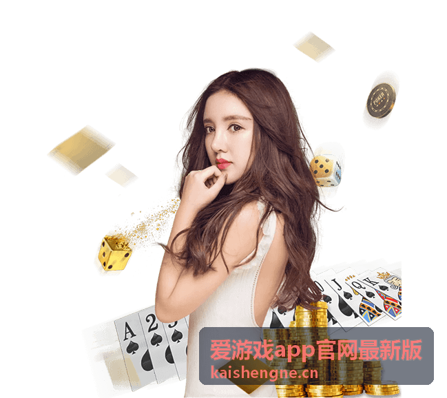 爱游戏app官网最新版 安装与账号帮助页面配图