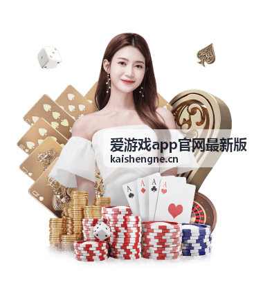 爱游戏app官网最新版 更新日志速览封面